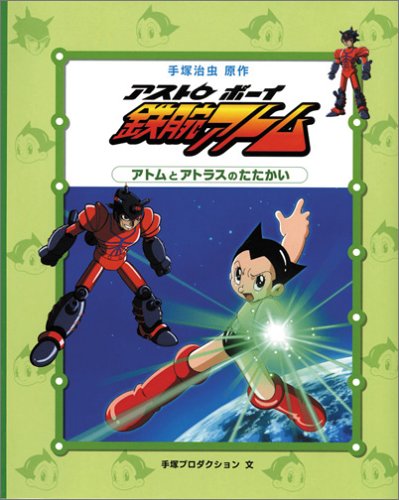 アトムとアトラスのたたかい