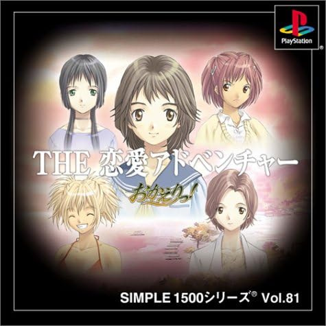 Simple1500シリーズ Vol 81 The 恋愛アドベンチャー おかえりっ Amazon Co Jp