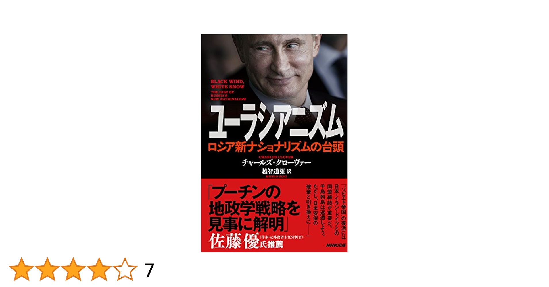 ユーラシアニズム ロシア新ナショナリズムの台頭 ユーラシアニズム ロシア新ナショナリズムの台頭 | チャールズ