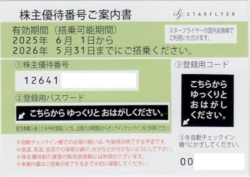 SFJ（スターフライヤー）株主優待券 有効期限2026年5月31日のサムネイル