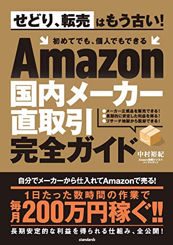 Amazon国内メーカー直取引完全ガイド (せどり、転売はもう古い! 初めてでも、個人でもできる)