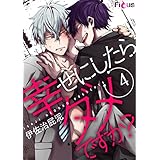 幸せにしたらダメですか？ 4 (Ficus)