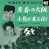 青春の大阪 歌詞
