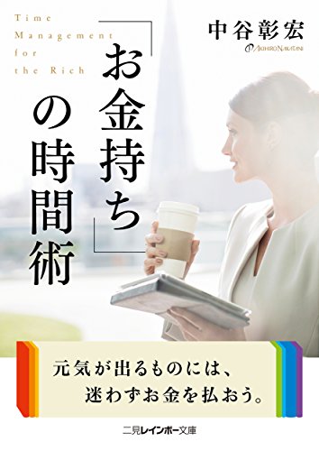 PDFダウンロード 「お金持ち」の時間術 (二見レインボー文庫) バイ