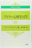 アドラー心理学入門 (Adlerian books)