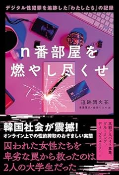 ｎ番部屋を燃やし尽くせ デジタル性犯罪を追跡した「わたしたち」の記録