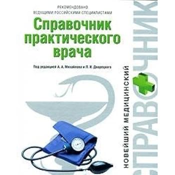 Hardcover Spravochnik prakticheskogo vracha [Russian] Book