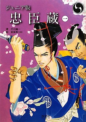 忠臣蔵: ジュニア版 (1)