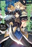 二度目の人生を異世界で (4) (HJ NOVELS)