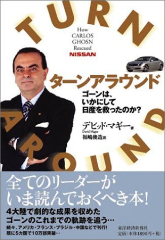 ターンアラウンド ゴーンは、いかにして日産を救ったのか? ターンアラウンド ゴーンは、いかにして日産を救ったのか?