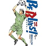 BE BLUES！～青になれ～（１４） (少年サンデーコミックス)