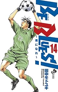 BE BLUES！～青になれ～（１４） (少年サンデーコミックス)