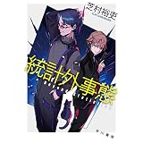 統計外事態 (ハヤカワ文庫JA)
