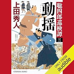 動揺～聡四郎巡検譚（三）～ cover art