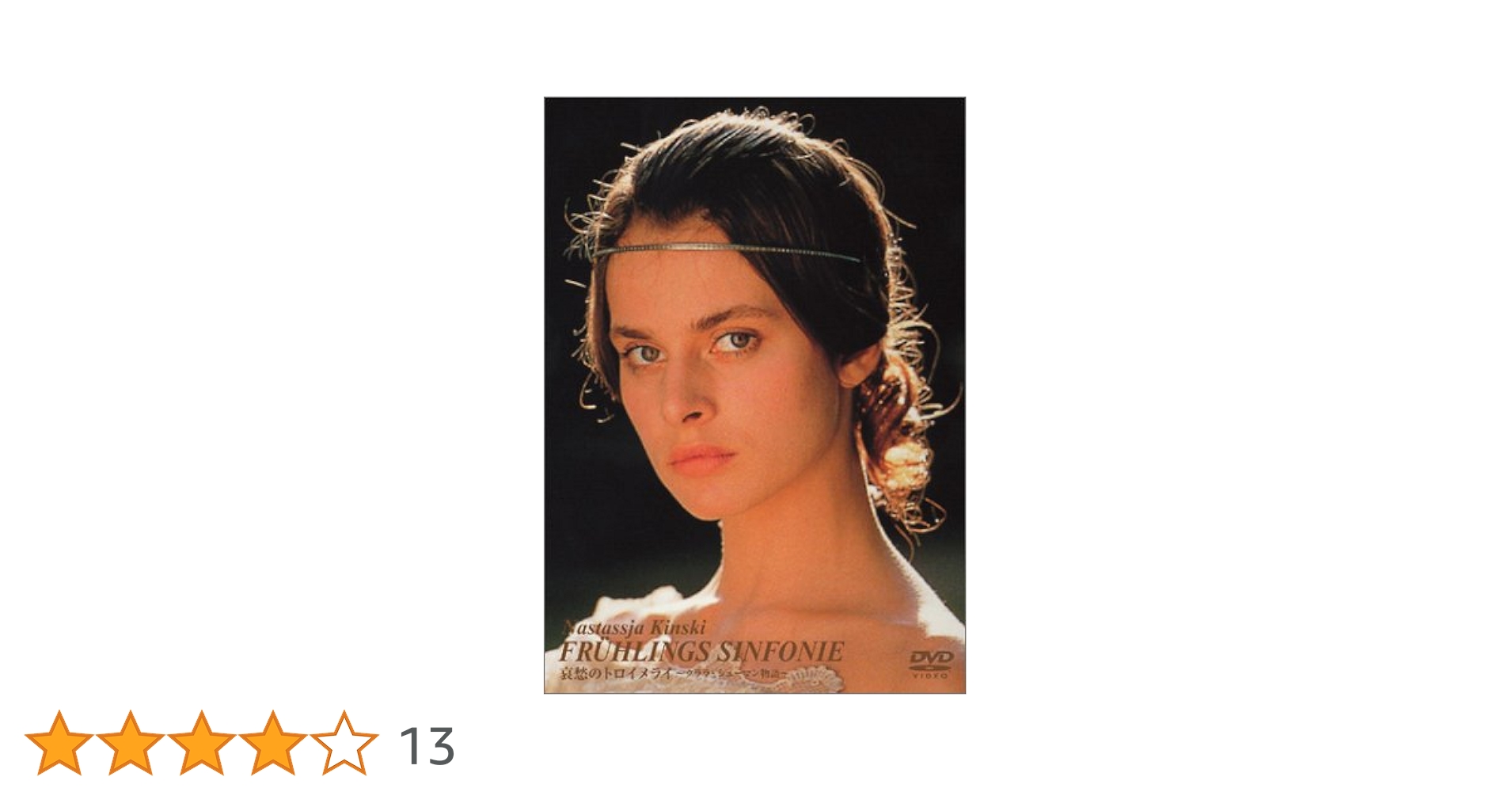 【中古】 哀愁のトロイメライ／クララ・シューマン物語/ＤＶＤ/IMBC-0210 Amazon.co.jp: 哀愁のトロイメライ/クララ・シューマン物語 [DVD