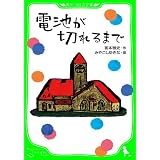 電池が切れるまで (角川つばさ文庫)