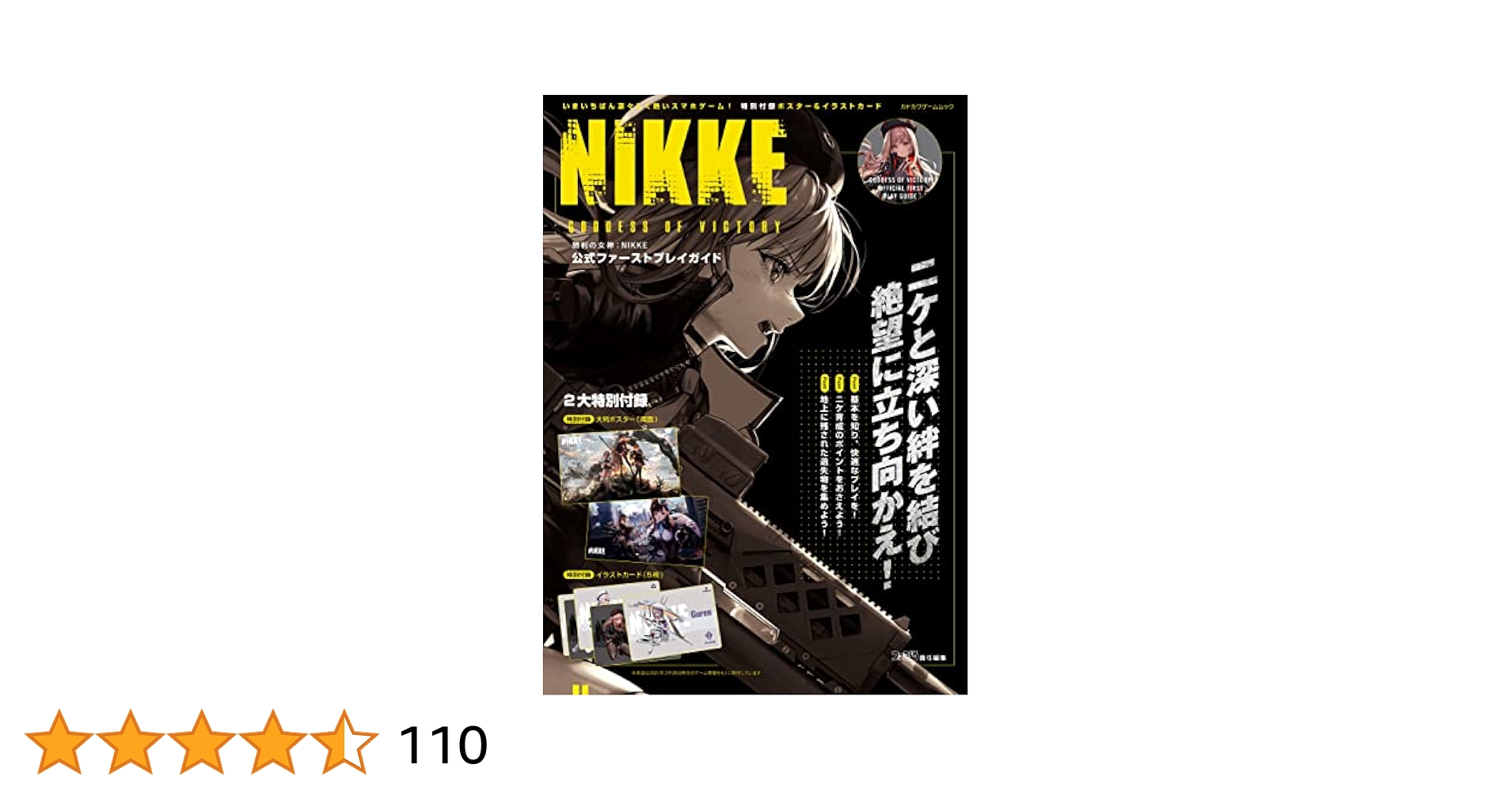 勝利の女神:NIKKE　週刊ファミ通　公式ファースプレイガイドセット 付録付 Amazon.co.jp: 勝利の女神：NIKKE 公式ファーストプレイガイド