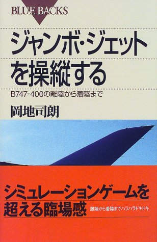 ジャンボ・ジェットを操縦する―B747-400の離陸から着陸まで (ブルーバック ジャンボ・ジェットを操縦する―B747-400の離陸から着陸まで (ブルーバック