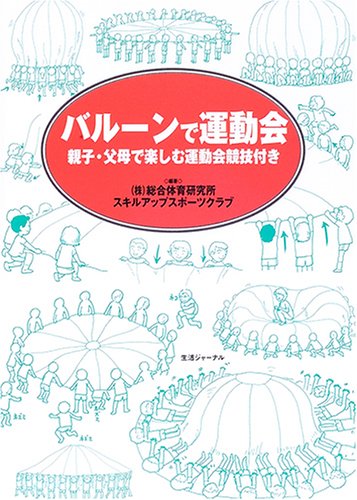 バルーンで運動会 親子 父母で楽しむ運動会競技付き 総合体育研究所 スキルアップスポーツクラブ 本 通販 Amazon バルーンで運動会 親子 父母で楽しむ運動会競技付き 総合体育研究所 スキルアップスポーツクラブ 本 通販 Amazon