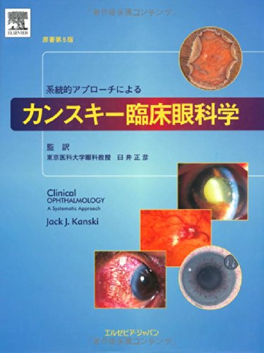 TEXT眼科学 = OPHTHALMOLOGY 系統的アプローチによるカンスキー臨床眼科学 原著第5版 | Jack J