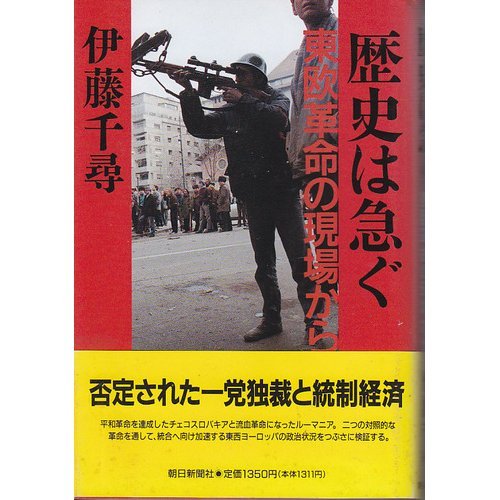 Rekishi wa isogu: Tōō kakumei no genba kara (Japanese Edition)