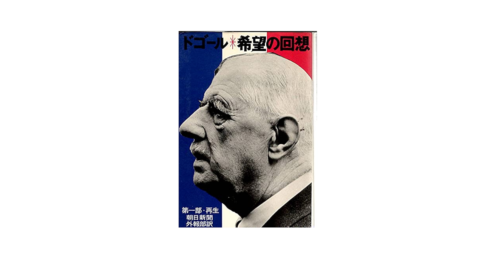シャルル・ド・ゴール著「大戦回顧録」全6巻 シャルル・ド・ゴール著「大戦回顧録」全6巻 シャルル・ド