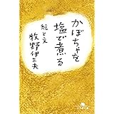 かぼちゃを塩で煮る (幻冬舎文庫)