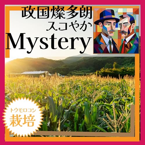 トウモロコシ栽培😂指令通りにやれば良かったのにっ？！💦