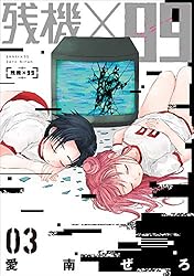 残機×99　3巻（完）: バンチコミックス