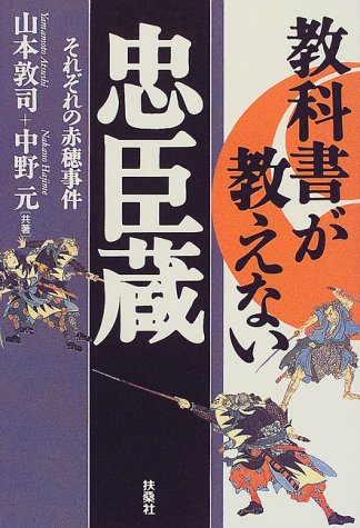 教科書が教えない忠臣蔵―それぞれの赤穂事件