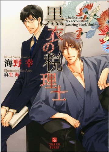 黒衣の税理士 (シャレード文庫)
