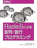 3140円「Haskellによる並列・並行プログラミング」