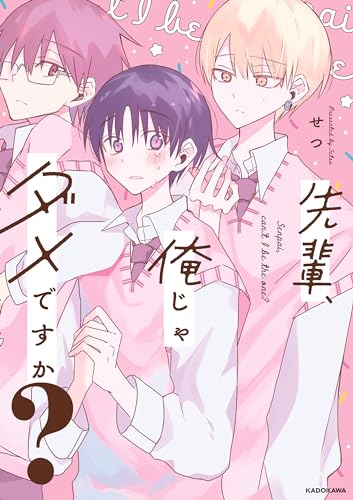 先輩、俺じゃダメですか?【電子特典付き】 (コミックエッセイ)