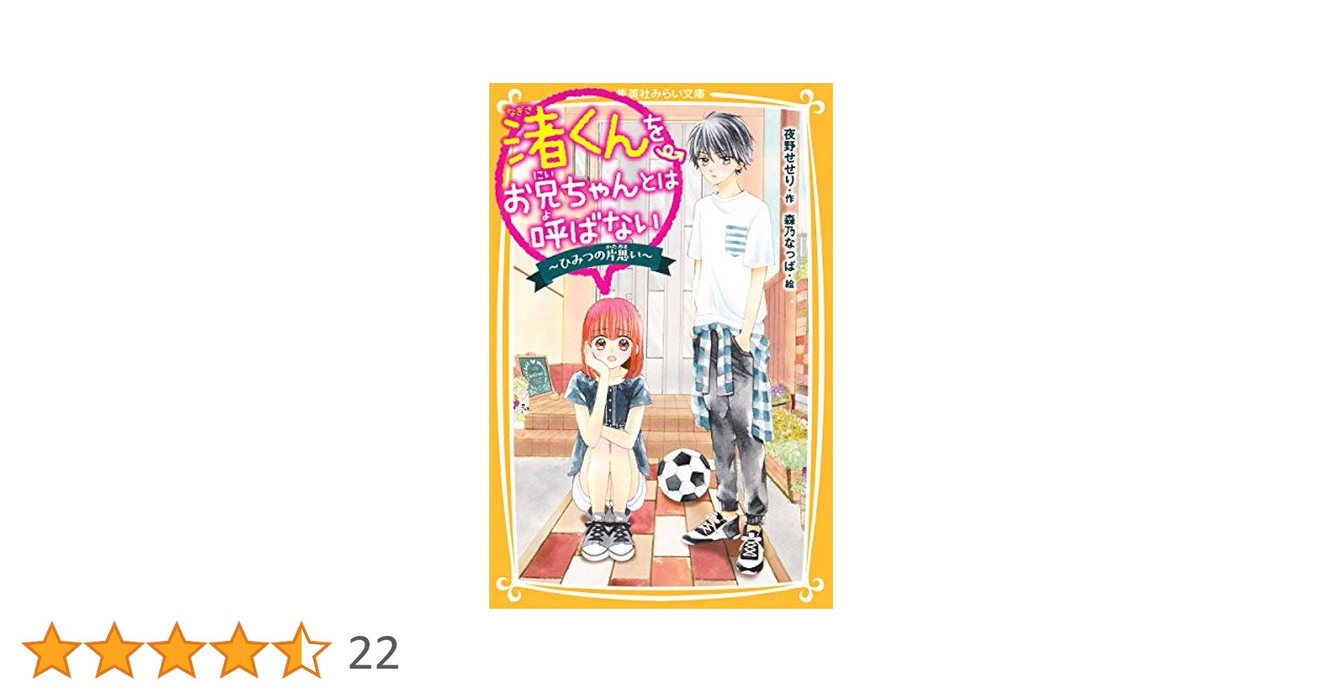 渚くんをお兄ちゃんとは呼ばない きみをひとりぼっちにしない 集英社みらい文庫 渚くんをお兄ちゃんとは呼ばない(1) ～ひみつ