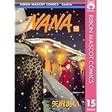 NANA―ナナ― 15 (りぼんマスコットコミックスDIGITAL)
