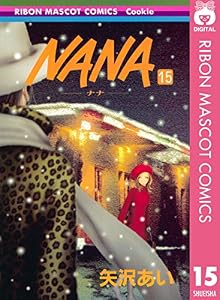 NANA―ナナ― 15 (りぼんマスコットコミックスDIGITAL)
