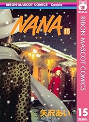 NANA―ナナ― 15 (りぼんマスコットコミックスDIGITAL)