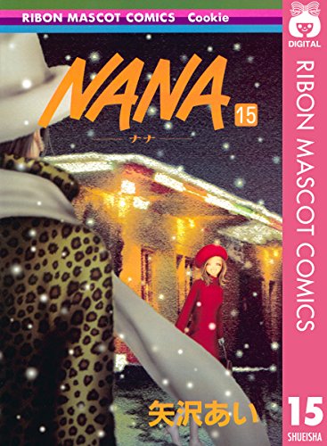 NANA―ナナ― 15 (りぼんマスコットコミックスDIGITAL)