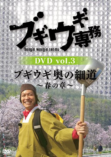 (未使用･未開封品)　ブギウギ専務 DVD vol.3   「ブギウギ 奥の細道 ~春の章~」(本編2枚組) v1yptgt Amazon.co.jp: ブギウギ専務 DVD vol.3 「ブギウギ 奥の細道