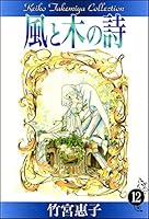 風と木の詩 多様性「風と木の詩」これも学習マンガだ！