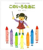 このいろなあに 432300107X Book Cover