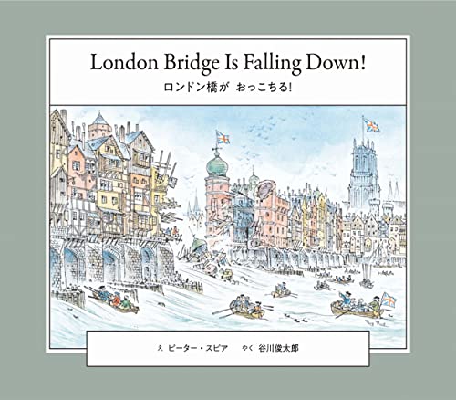 ロンドン橋が おっこちる! London Bridge Is Falling Down!: 英日CD付き英語絵本 (文芸CDブック)
