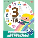 3歳児の保育 ダウンロードデータ付き あそび・発達・健康・シアター・特別支援・指導計画・保育イラスト Gakken 保育 Books