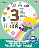 3歳児の保育 ダウンロードデータ付き あそび・発達・健康・シアター・特別支援・指導計画・保育イラスト Gakken 保育 Books