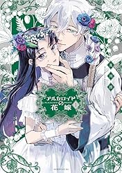 アルカロイドの花嫁（1） (モーニング・ツーWeb) | 及川滲 | 青年