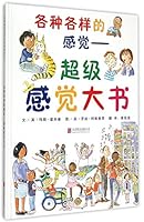 各种各样的感觉:超级感觉大书 7550250790 Book Cover