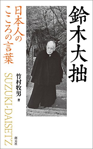無料電子書籍 アプリ 日本人のこころの言葉 鈴木大拙 バイ