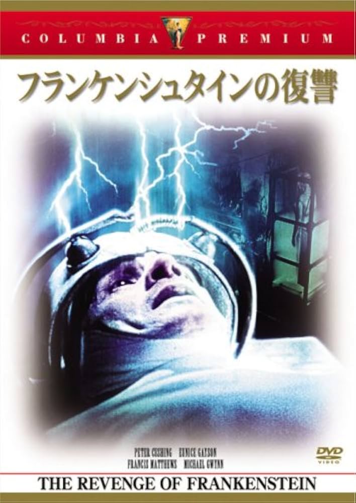 フランケンシュタイン　dvd Amazon.co.jp: フランケンシュタイン 死美人の復讐 [DVD