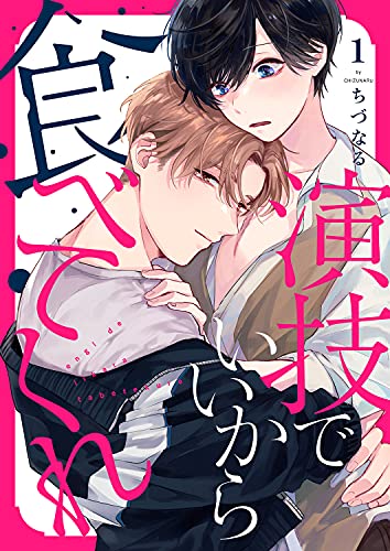 演技でいいから食べてくれ1 (caramel)