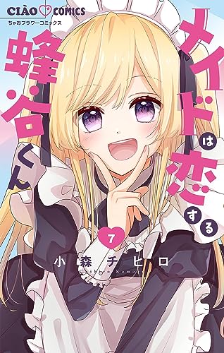 メイドは恋する蜂谷くん【マイクロ】（７） (ちゃおコミックス)